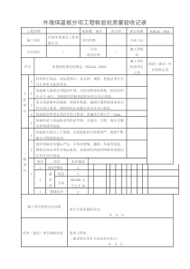外墙保温板分项工程检验批