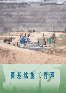 深基坑施工安全常识