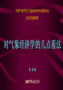 中国气象学会气象经济学专业委员会
