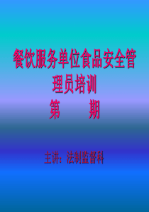 食品安全管理员培训课件0101