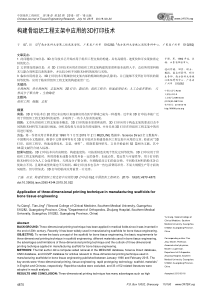 构建骨组织工程支架中应用的3D打印技术