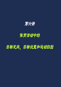 第6讲体育活动中的目标定向、目标设置和运动归因