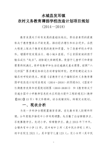 水城县发耳镇农村义务教育薄弱学校改造计划项目规划