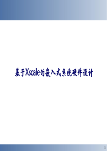 解放军信息工程大学基于ARM的嵌入式系统硬件结构设计1