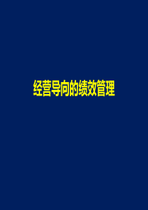经营导向的绩效管理