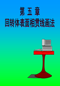 机械制图课件大全第5节