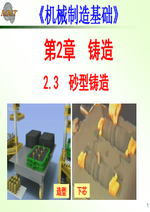机械制造2-3 砂型铸造