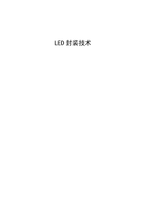 LED封装流程
