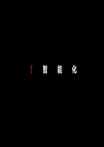 12_深圳_仁恒峦山美地_智能化打造建议20