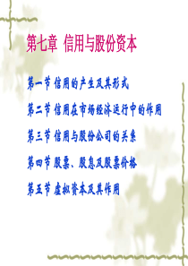 第七章 信用和股份资本