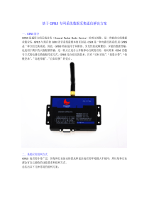 基于GPRS专网系统数据采集通信解决方案