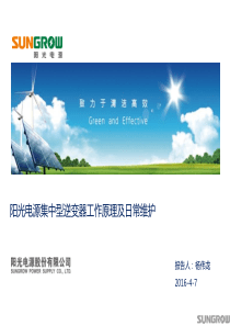 阳光电源集中型逆变器工作原理及日常维护