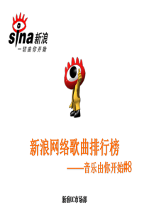 新浪网络歌曲排行榜#8