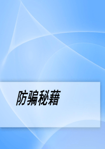 防骗常见骗子招数21页
