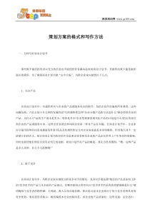 策划方案的格式和写作方法