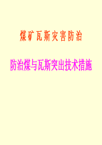 第七节防治煤与瓦斯突出技术措施