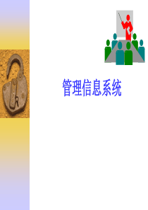 第九讲 管理信息系统的系统设计