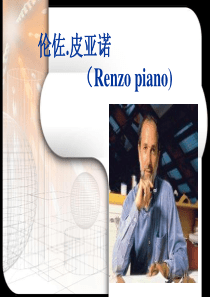 建筑大师伦左皮亚诺