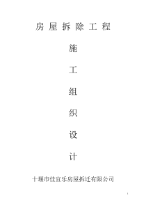 建筑房屋拆除施工组织设计