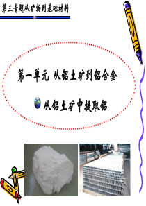 第一单元从铝土矿到铝合金