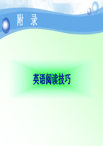 81英语阅读技巧ppt