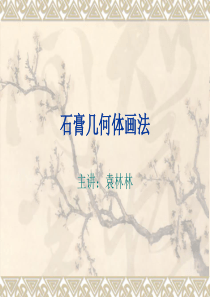 石膏几何体画法