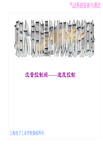 项目六使用流量控制阀及流量控制回路