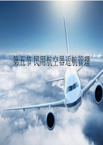 第三章第五节民用航空器适航管理
