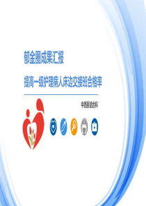 提高一级护理病人床边交接班合格率_品管圈