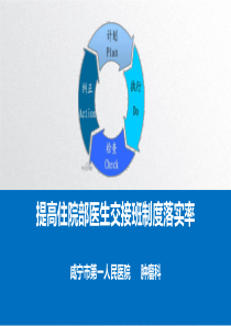 提高住院部医生交接班制度落实率PDCA