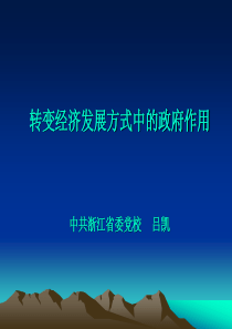转变经济发展方式中的政府作用
