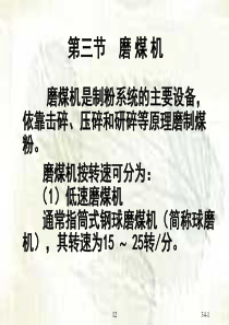 第三节磨煤机