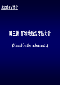 第三讲矿物地质温压计