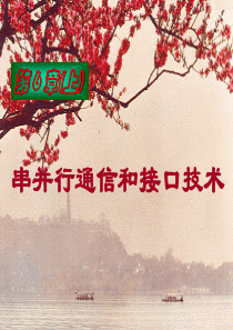 第6章(上) 串并行通信和接口技术