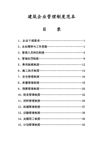 建筑企业管理制度范本