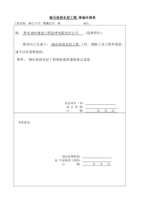 细石混凝土防水层检验批质量验收记录表040301