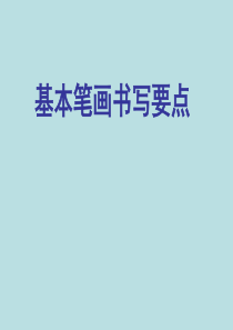 书写笔画