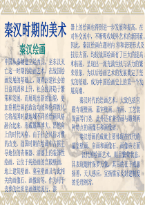 秦汉时期的美术(二)