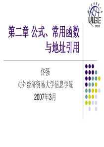 第二章公式、常用函数与地址引用