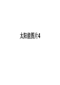 太阳能发电图片 4