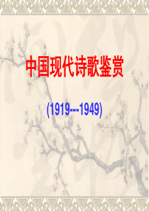 中国现代诗歌鉴赏