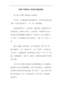 在端午节联欢会上的讲话(精选多篇)