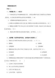 电大2018―婚姻家庭法学平时作业答案