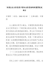 私营企业主阶层是中国社会阶层结构的重要组成部分范文