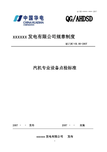 22XXX公司汽机专业设备点检标准