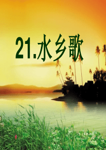 水乡歌(精品).ppt
