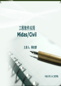 1 MidasCivil 软件介绍及菜单详解