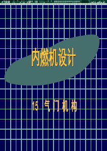 内燃机设计气门机构资料