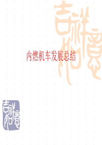 内燃机车发展总结资料