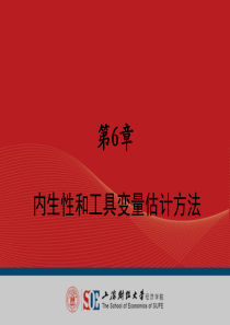 内生性和工具变量估计方法